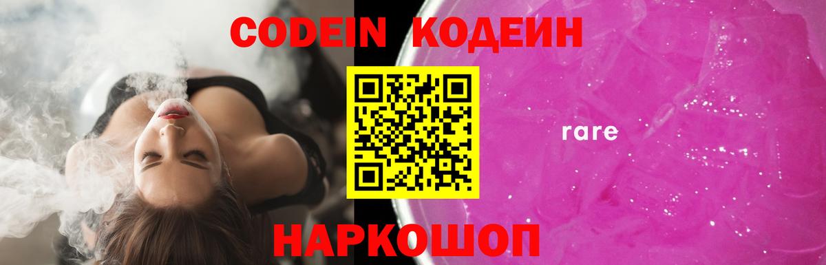 Codein напиток Lean (лин)  Codein Purple Drank  Вход с VPN  Бор 