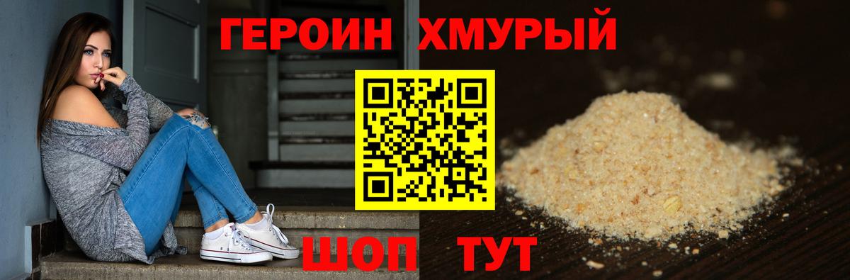 ГЕРОИН герыч Бор